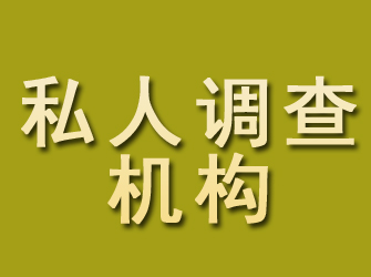 吴桥私人调查机构